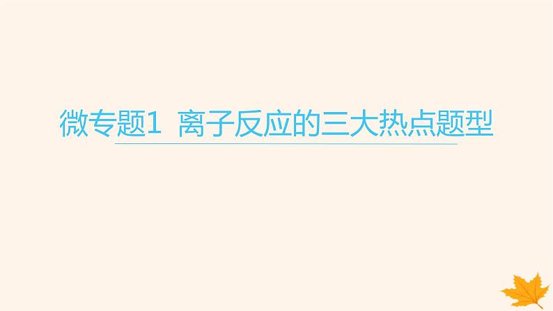 江苏专版2023_2024学年新教材高中化学第一章物质及其变化微专题1离子反应的三大热点题型课件新人教版必修第一册第1页