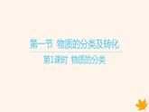 江苏专版2023_2024学年新教材高中化学第一章物质及其变化第一节物质的分类及转化第一课时物质的分类课件新人教版必修第一册