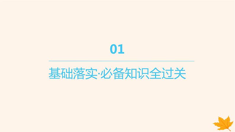 江苏专版2023_2024学年新教材高中化学第一章物质及其变化第一节物质的分类及转化第一课时物质的分类课件新人教版必修第一册04