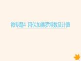 江苏专版2023_2024学年新教材高中化学第二章海水中的重要元素__钠和氯微专题4阿伏加德罗常数及计算课件新人教版必修第一册