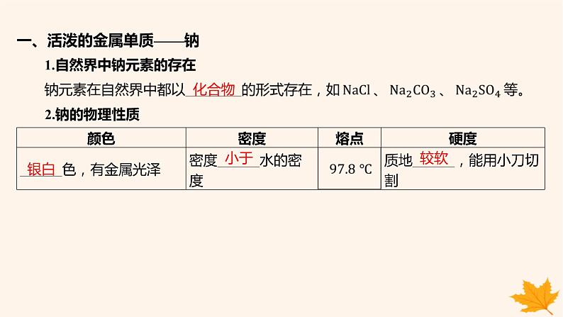 江苏专版2023_2024学年新教材高中化学第二章海水中的重要元素__钠和氯第一节钠及其化合物第一课时活泼的金属单质__钠氧化钠和过氧化钠课件新人教版必修第一册第5页