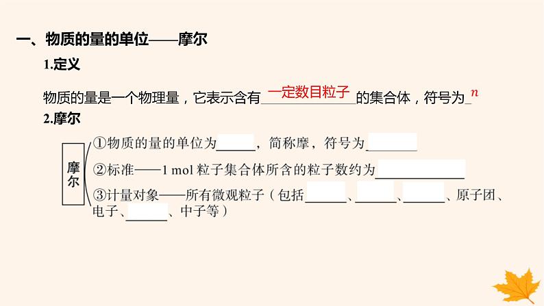 江苏专版2023_2024学年新教材高中化学第二章海水中的重要元素__钠和氯第三节物质的量第一课时物质的量的单位__摩尔课件新人教版必修第一册第5页