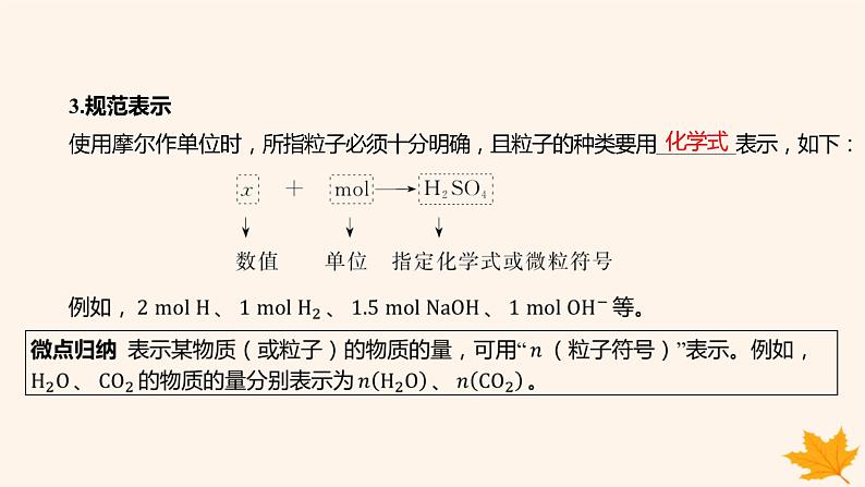 江苏专版2023_2024学年新教材高中化学第二章海水中的重要元素__钠和氯第三节物质的量第一课时物质的量的单位__摩尔课件新人教版必修第一册第6页