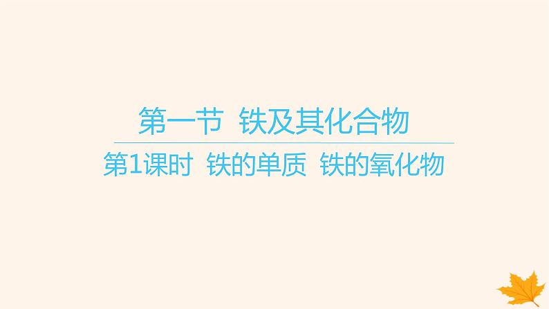 江苏专版2023_2024学年新教材高中化学第三章铁金属材料第一节铁及其化合物第一课时铁的单质铁的氧化物课件新人教版必修第一册第1页