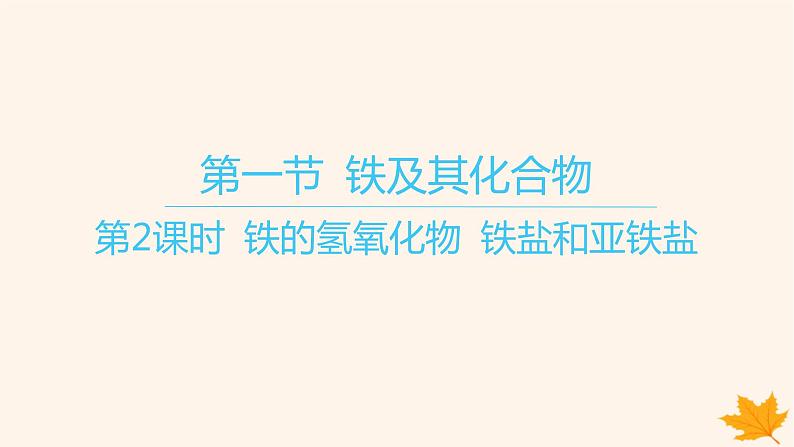 江苏专版2023_2024学年新教材高中化学第三章铁金属材料第一节铁及其化合物第二课时铁的氢氧化物铁盐和亚铁盐课件新人教版必修第一册01