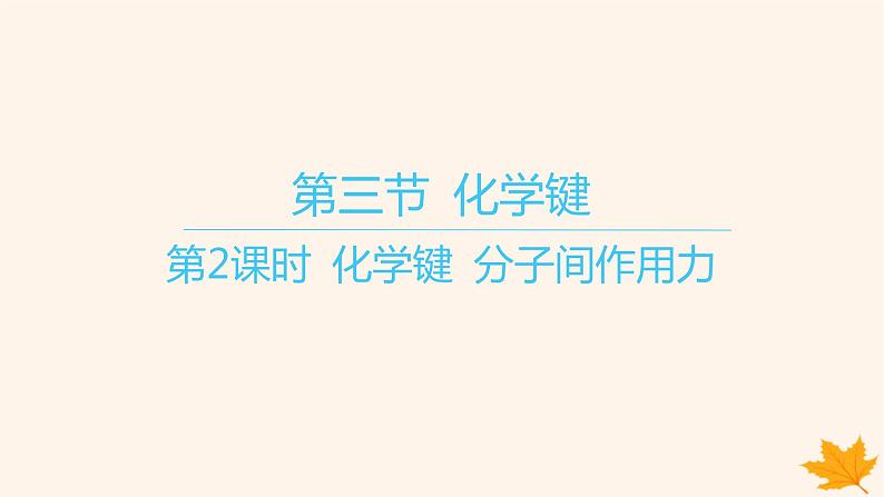 江苏专版2023_2024学年新教材高中化学第四章物质结构元素周期律第三节化学键第二课时化学键分子间作用力课件新人教版必修第一册01