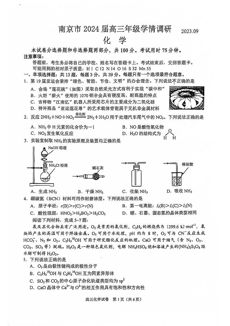 江苏省南京市2023-2024高三上学期9月学情调研化学试卷+答案第1页
