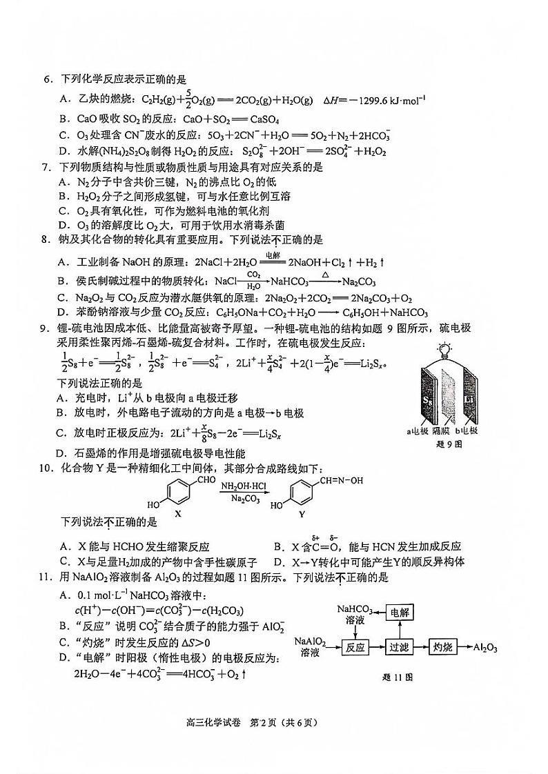 江苏省南京市2023-2024高三上学期9月学情调研化学试卷+答案第2页