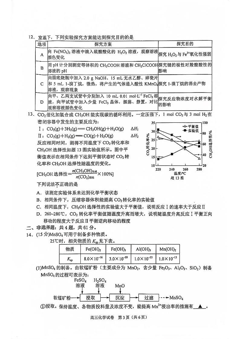 江苏省南京市2023-2024高三上学期9月学情调研化学试卷+答案第3页