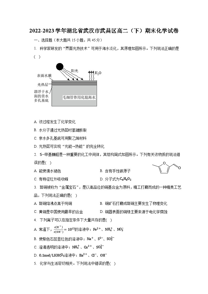 2022-2023学年湖北省武汉市武昌区高二（下）期末化学试卷（含解析）第1页