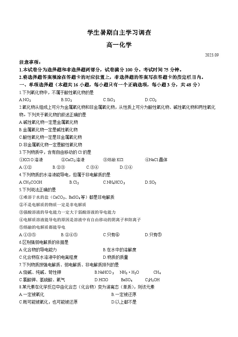 江苏省常熟市2023-2024学年高一上学期学生暑期自主学习调查化学试题01