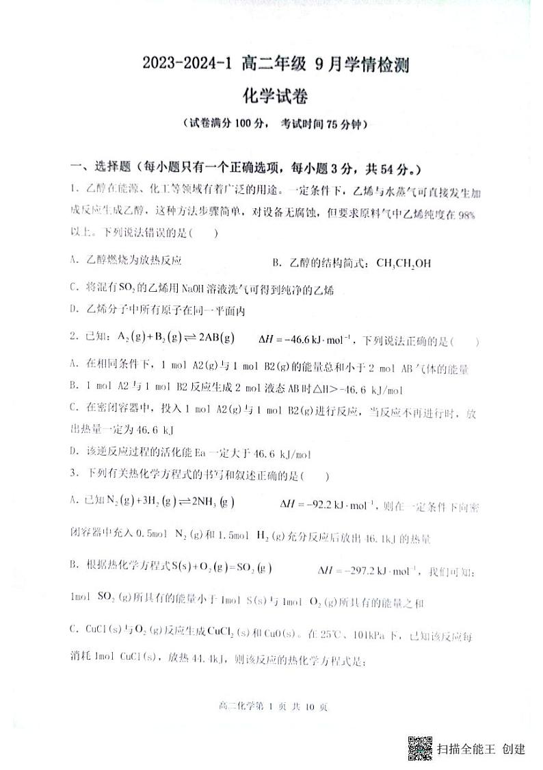 山西省大同市重点中学2023-2024学年高二上学期9月月考化学试题01