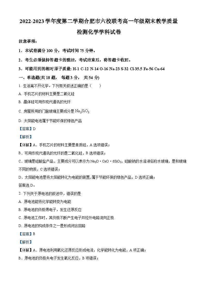 安徽省合肥市合肥百花中学六校联考2022-2023学年高二化学下学期7月期末考试试题（Word版附解析）01