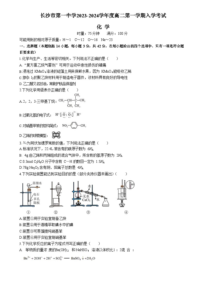 湖南省长沙市第一中学2023-2024学年高二化学上学期开学考试试题（Word版附答案）01