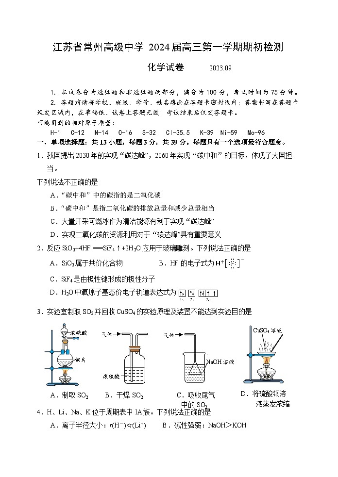 江苏省常州市高级中学2023-2024学年高三化学上学期开学考试试题（Word版附答案）01