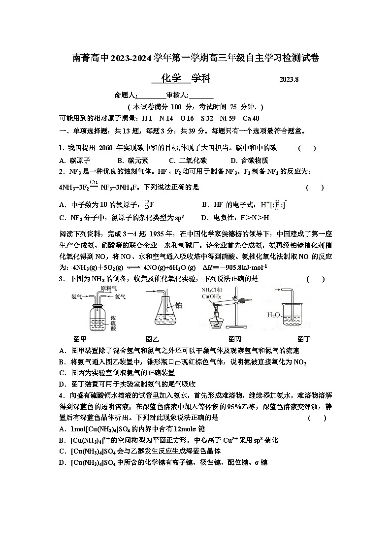 江苏省南菁高中、梁丰高中2023-2024学年高三化学上学期8月自主学习检测试卷（Word版附答案）01