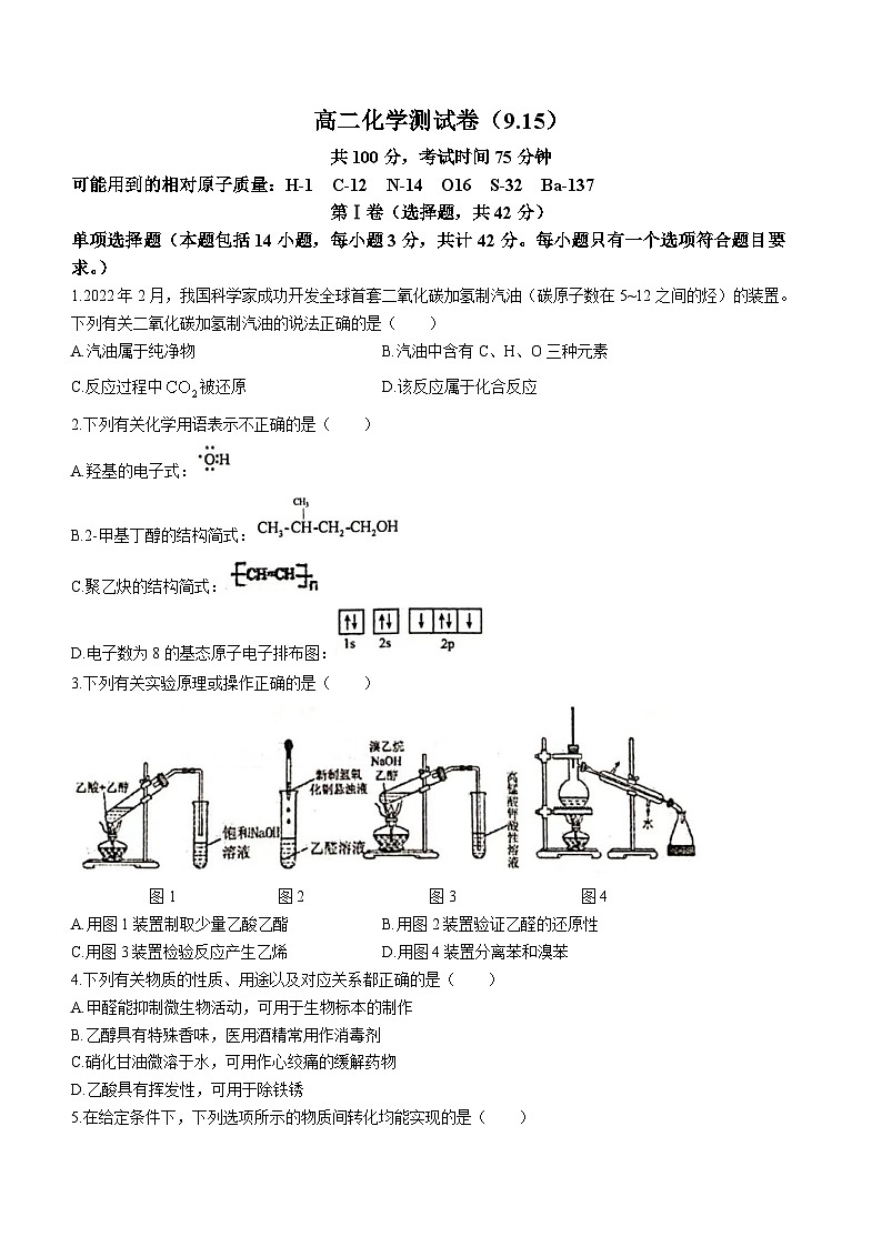 江苏省靖江高级中学2023-2024学年高二上学期9月月考化学试题(无答案)第1页