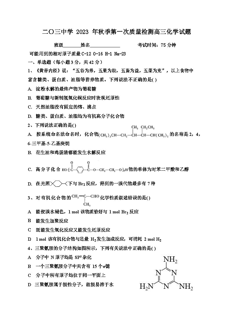 重庆市二0三中学校2023-2024学年高三上学期开学考试化学试题（无答案）第1页
