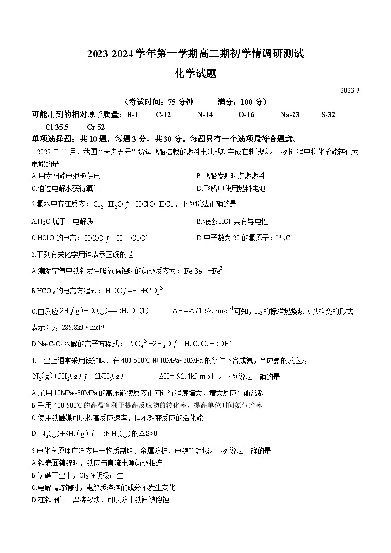 2024扬州高邮高二上学期开学考试化学试题含答案第1页