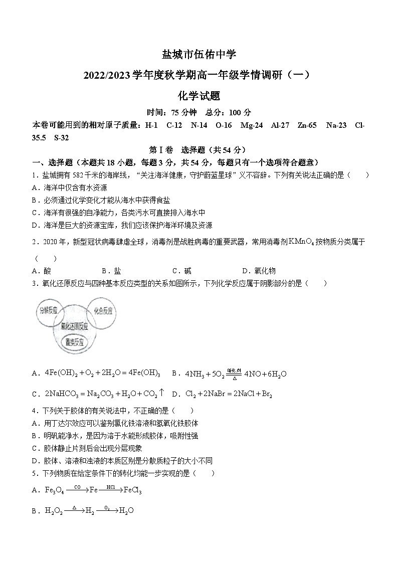2023盐城亭湖区伍佑中学高一上学期10月月考化学试题无答案01