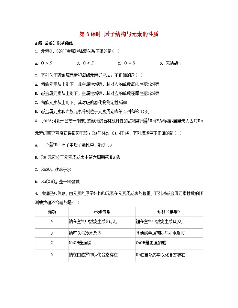 江苏专版2023_2024学年新教材高中化学第四章物质结构元素周期律第一节原子结构与元素周期表第三课时原子结构与元素的性质分层作业新人教版必修第一册第1页
