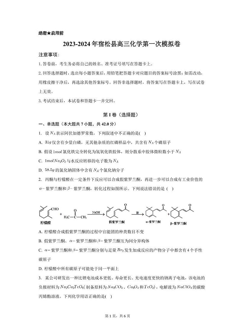 安徽省安庆市宿松县2023-2024学年高三第一次模拟预测化学试题第1页