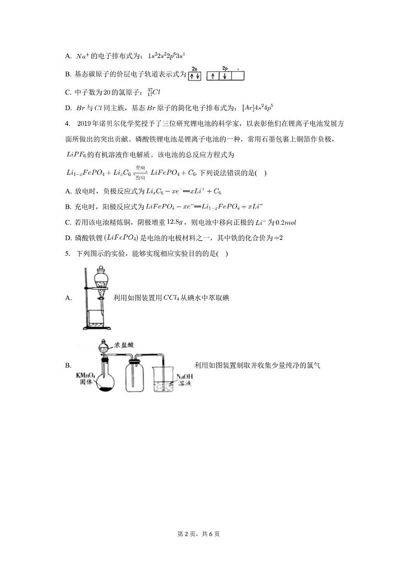 安徽省安庆市宿松县2023-2024学年高三第一次模拟预测化学试题第2页