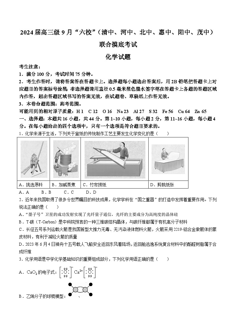 广东省清中、河中、北中、惠中、阳中、茂中等6校2023-2024学年高三上学期第一次联考化学试题第1页