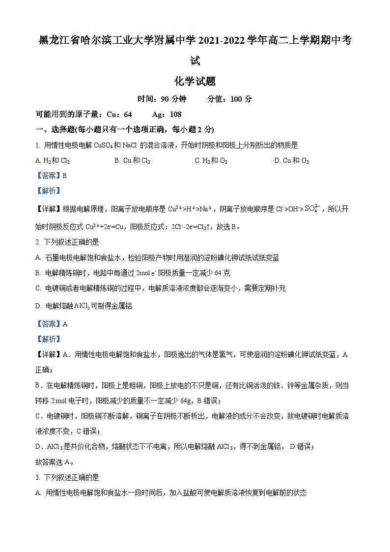 黑龙江省哈尔滨工业大学附属中学校2021-2022学年高二上学期期中考试化学试题（解析版）01