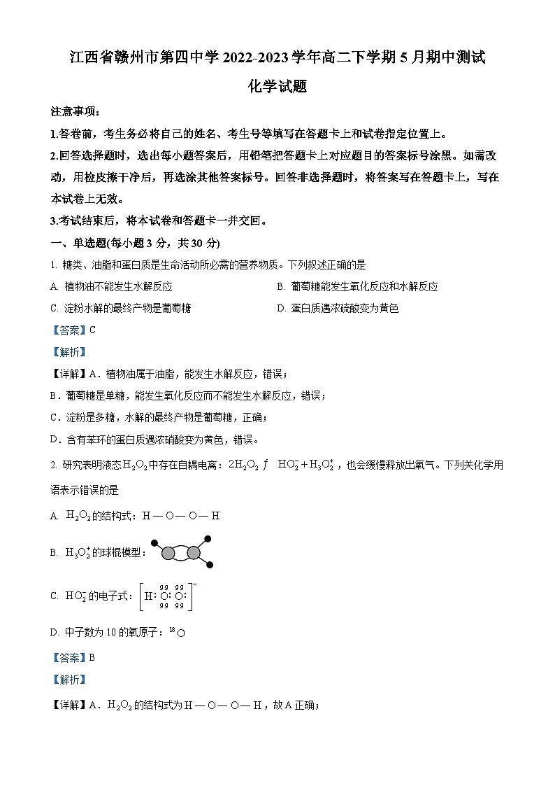 江西省赣州市第四中学2022-2023学年高二下学期5月期中化学试题（解析版）01
