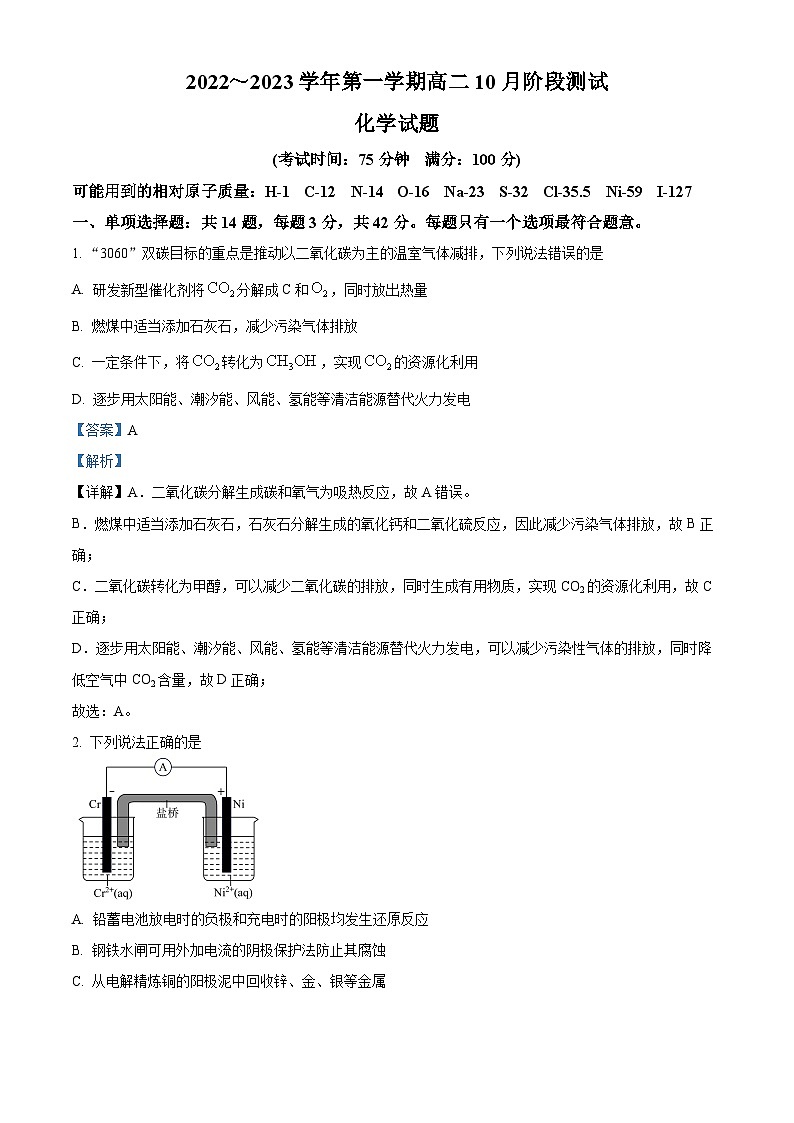 江苏省扬州市高邮市2022-2023学年高二化学上学期10月月考试题（Word版附解析）01