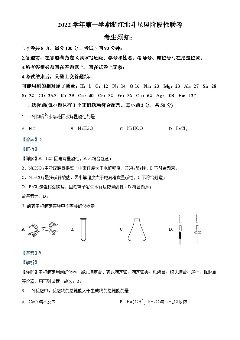 浙江省北斗星盟2022-2023学年高二化学上学期12月联考试题（Word版附解析）第1页