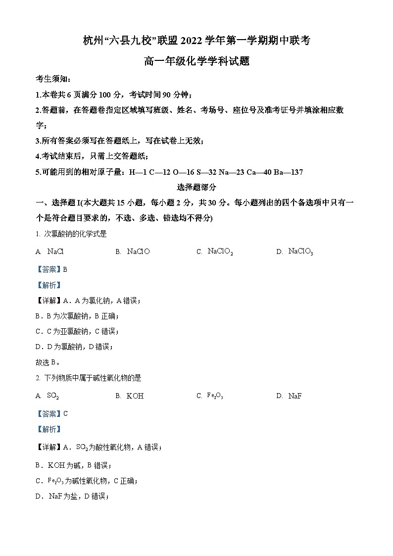 浙江省杭州市“六县九校”联盟2022-2023学年高一化学上学期期中联考试题（Word版附解析）第1页