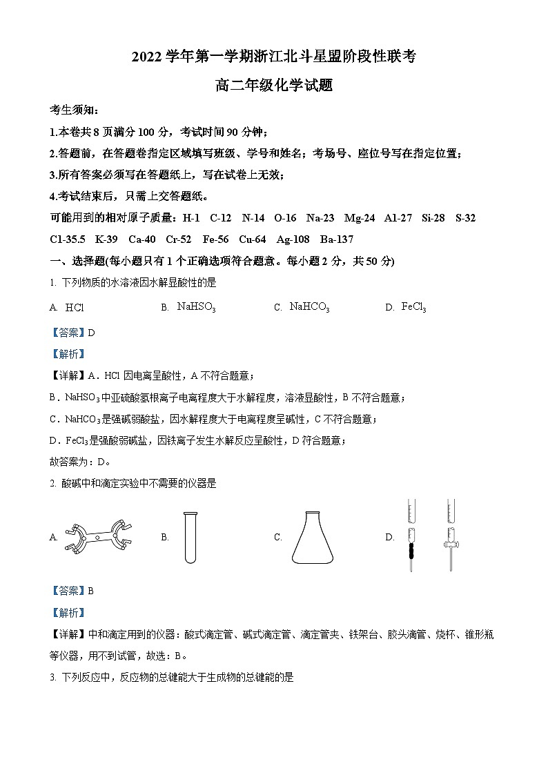 浙江省杭州市等4地杭州市余杭高级中学等5校2022-2023学年高二化学上学期12月月考试题（Word版附解析）第1页