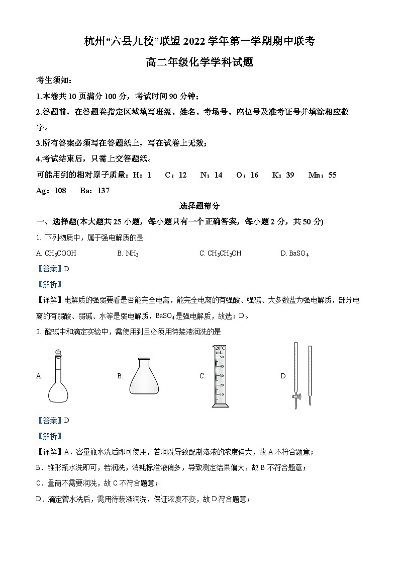 浙江省杭州市“六县九校”联盟2022-2023学年高二化学上学期期中联考试题（Word版附解析）第1页