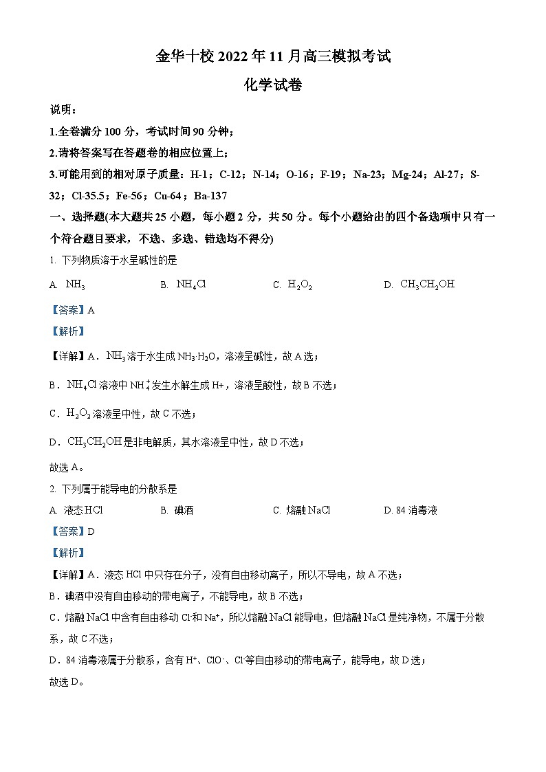 浙江省金华市十校2022-2023学年高三化学上学期模拟考试试题（Word版附解析）第1页