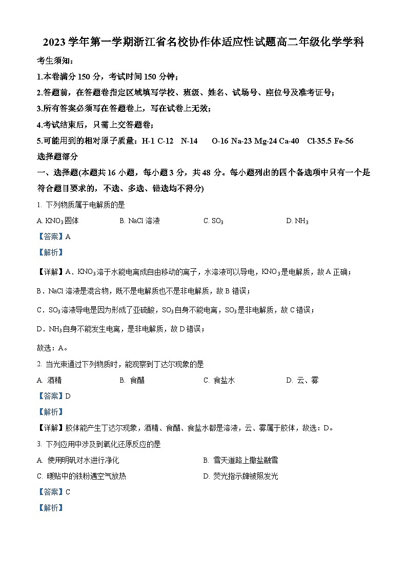 浙江省名校协作体2023-2024学年高二化学上学期开学考试试题（Word版附解析）第1页