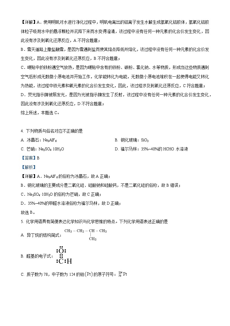 浙江省名校协作体2023-2024学年高二化学上学期开学考试试题（Word版附解析）第2页