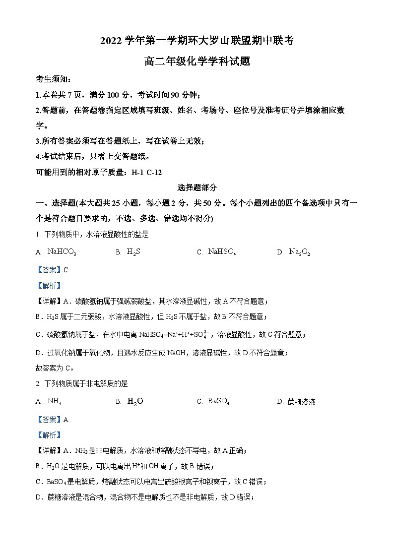 浙江省温州市环大罗山联盟2022-2023学年高二化学上学期11月期中考试试题（Word版附解析）01