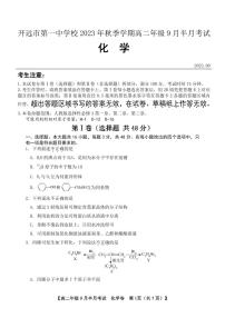 云南省开远市第一中学校2023-2024学年高二上学期9月半月考试化学试题（图片版含答案）