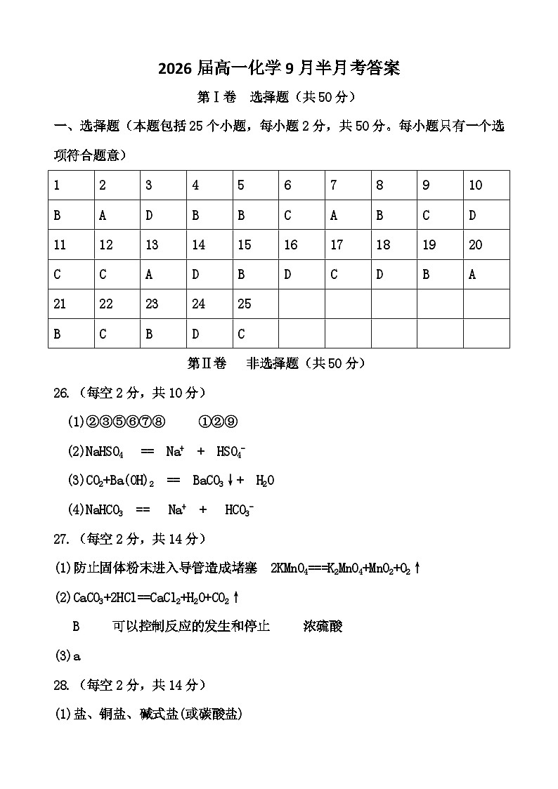 2026届高一化学9月半月考答案第1页