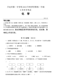 云南省开远市第一中学校2023-2024学年高一上学期9月半月考试化学试题（含答案）