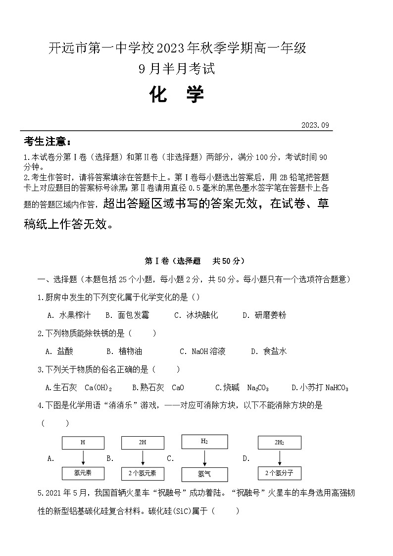 2026届高一化学9月半月考试卷第1页
