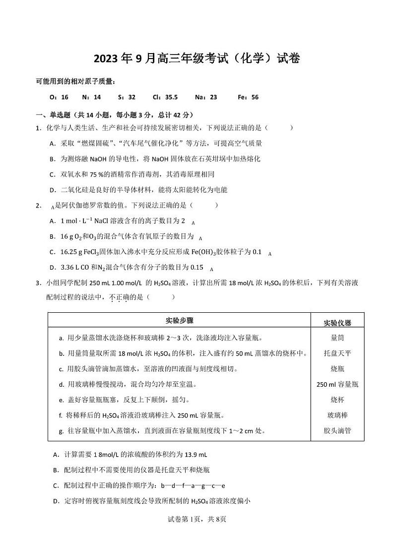 河北省保定市唐县第一中学2023-2024学年高三上学期9月月考化学试题（图片版含答案）第1页