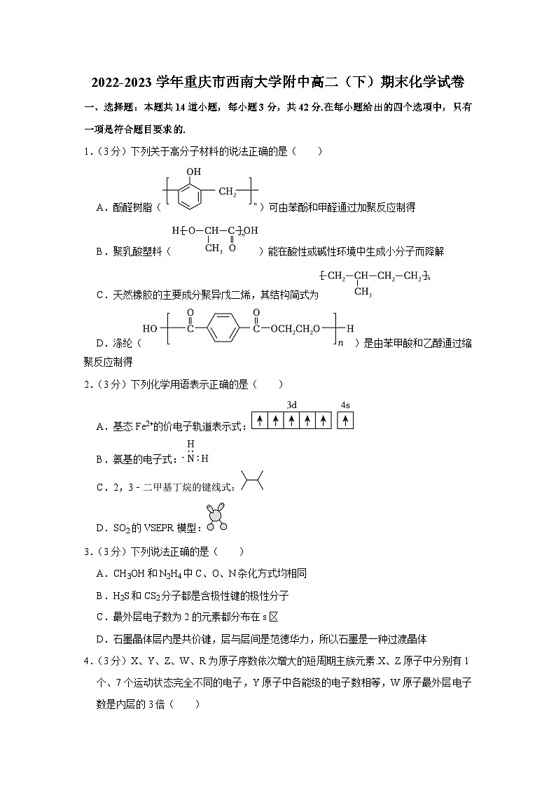 重庆市校西南大学附属中学校2022-2023学年高二下学期期末考试化学试卷（含答案）01