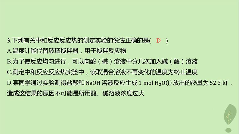 江苏专版2023_2024学年新教材高中化学第一章化学反应的热效应测评课件新人教版选择性必修1第4页