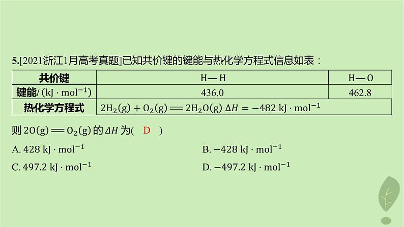 江苏专版2023_2024学年新教材高中化学第一章化学反应的热效应测评课件新人教版选择性必修1第6页