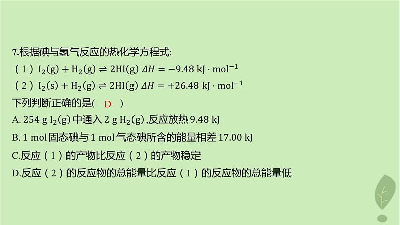 江苏专版2023_2024学年新教材高中化学第一章化学反应的热效应测评课件新人教版选择性必修1第8页