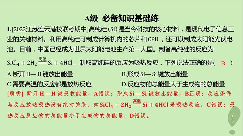 江苏专版2023_2024学年新教材高中化学第一章化学反应的热效应第一节反应热第一课时反应热焓变分层作业课件新人教版选择性必修1第2页