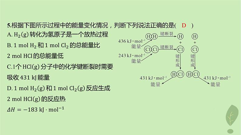 江苏专版2023_2024学年新教材高中化学第一章化学反应的热效应第一节反应热第一课时反应热焓变分层作业课件新人教版选择性必修1第7页